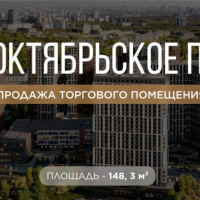 Торговая площадь 148.3 м² (Готовый Арендный Бизнес) "Октябрьское Поле"