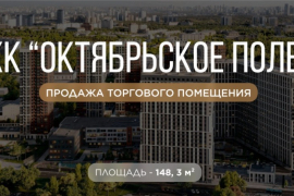 Торговая площадь 148.3 м² (Готовый Арендный Бизнес) "Октябрьское Поле"